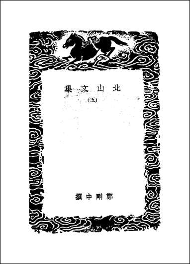 [下载][丛书集成]北山文集_五_郑刚中.pdf