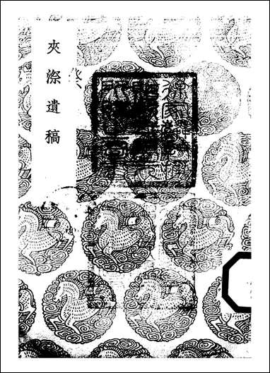 [下载][丛书集成]夹漈遗稿_郑樵.pdf