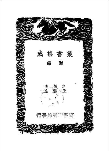 [下载][丛书集成]夹漈遗稿_郑樵.pdf