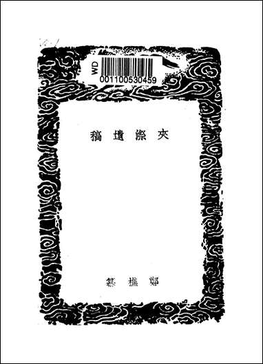 [下载][丛书集成]夹漈遗稿_郑樵.pdf