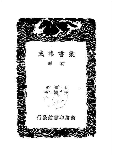 [下载][丛书集成]耻堂存稿_一_高斯得.pdf