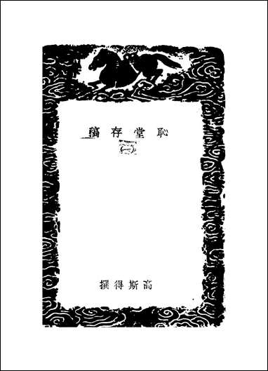 [下载][丛书集成]耻堂存稿_一_高斯得.pdf