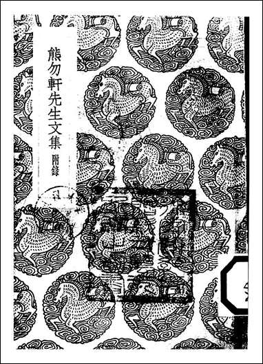 [下载][丛书集成]熊勿轩先生文集_熊鉌.pdf