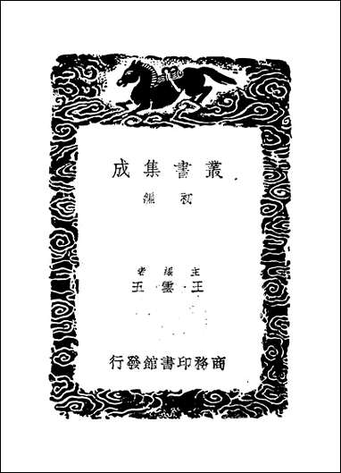 [下载][丛书集成]熊勿轩先生文集_熊鉌.pdf