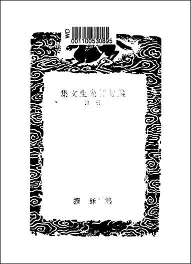 [下载][丛书集成]熊勿轩先生文集_熊鉌.pdf