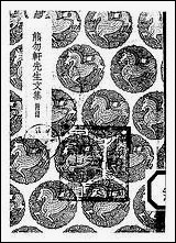 [下载][丛书集成]熊勿轩先生文集_熊鉌.pdf