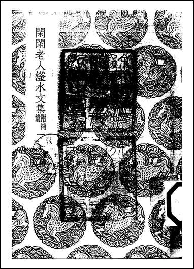 [下载][丛书集成]闲闲老人滏水文集_一_赵秉文.pdf