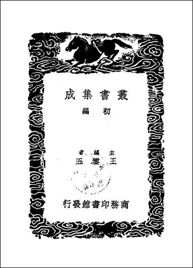 [下载][丛书集成]闲闲老人滏水文集_一_赵秉文.pdf