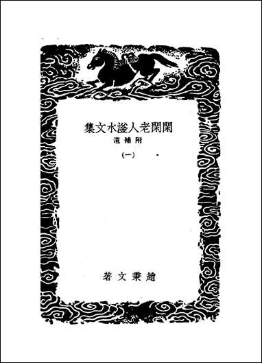 [下载][丛书集成]闲闲老人滏水文集_一_赵秉文.pdf