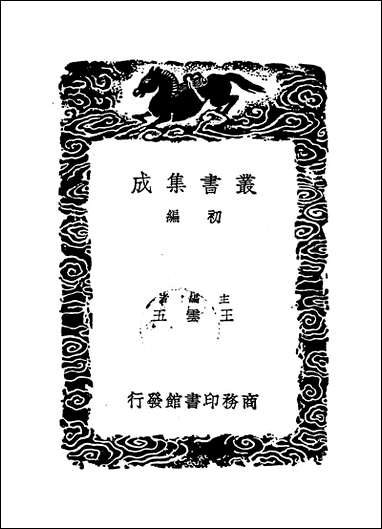 [下载][丛书集成]闲闲老人滏水文集_三_赵秉文.pdf