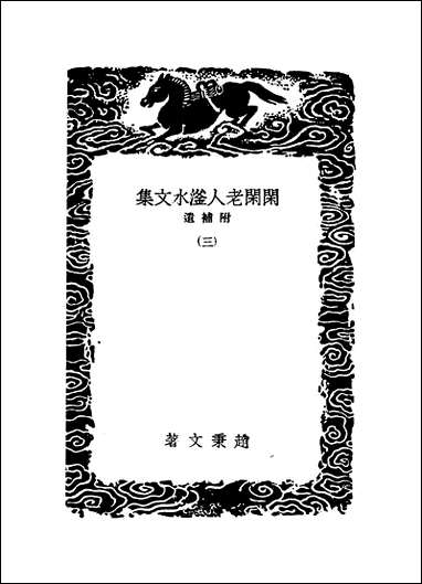 [下载][丛书集成]闲闲老人滏水文集_三_赵秉文.pdf