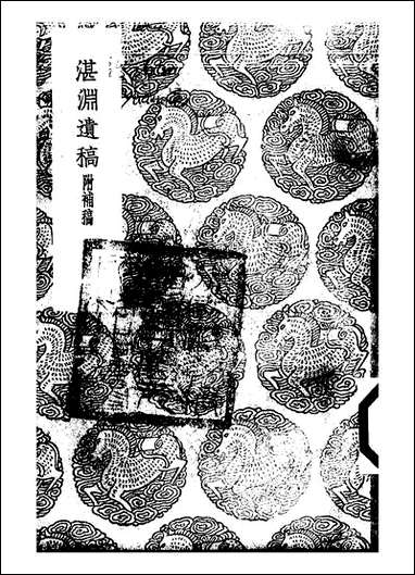 [下载][丛书集成]湛渊遗稿_元白珽.pdf