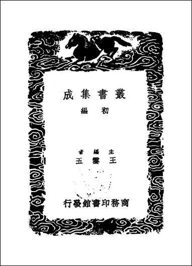 [下载][丛书集成]湛渊遗稿_元白珽.pdf