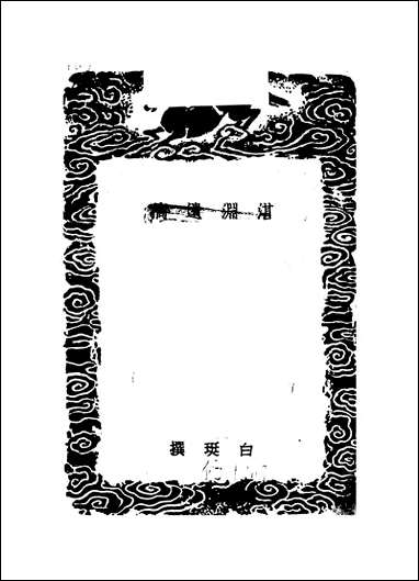 [下载][丛书集成]湛渊遗稿_元白珽.pdf