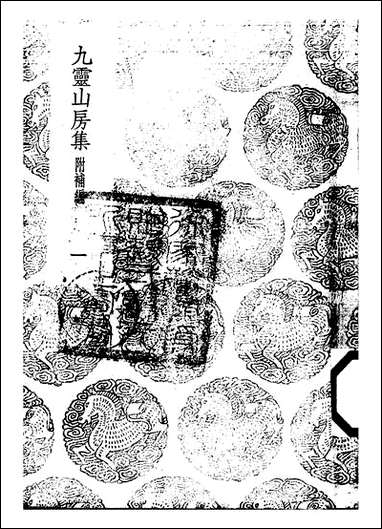 [下载][丛书集成]九灵山房集_一_戴良.pdf