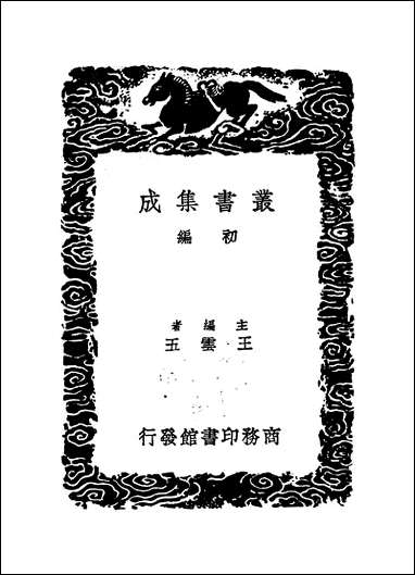 [下载][丛书集成]九灵山房集_一_戴良.pdf