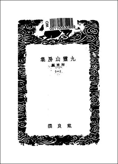 [下载][丛书集成]九灵山房集_一_戴良.pdf