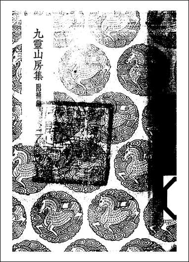 [下载][丛书集成]九灵山房集_二_戴良.pdf