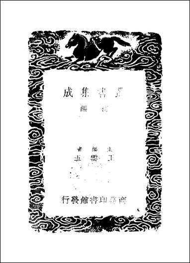 [下载][丛书集成]九灵山房集_二_戴良.pdf