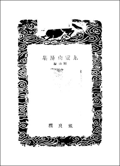 [下载][丛书集成]九灵山房集_二_戴良.pdf