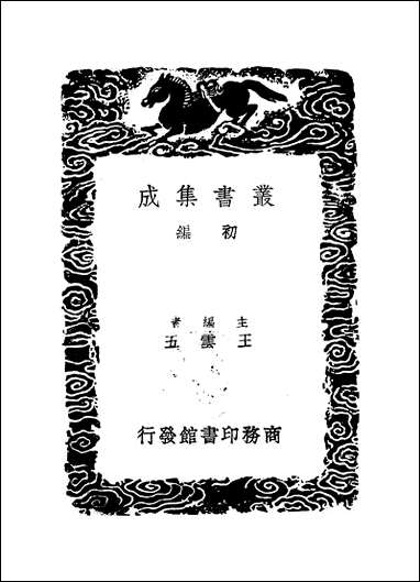 [下载][丛书集成]九灵山房集_三_戴良.pdf