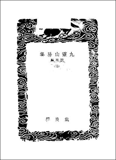 [下载][丛书集成]九灵山房集_三_戴良.pdf