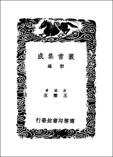 [下载][丛书集成]九灵山房遗稿_一_戴良.pdf