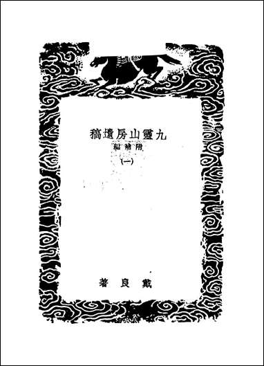 [下载][丛书集成]九灵山房遗稿_一_戴良.pdf