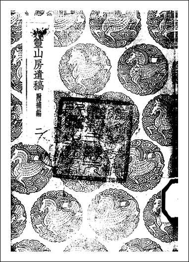 [下载][丛书集成]九灵山房遗稿_二_戴良.pdf