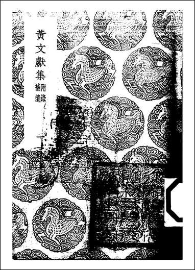 [下载][丛书集成]黄文献集_一_黄溍.pdf