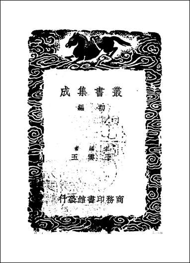 [下载][丛书集成]黄文献集_一_黄溍.pdf