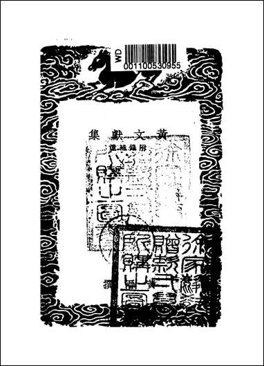 [下载][丛书集成]黄文献集_一_黄溍.pdf