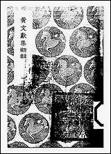 [下载][丛书集成]黄文献集_一_黄溍.pdf