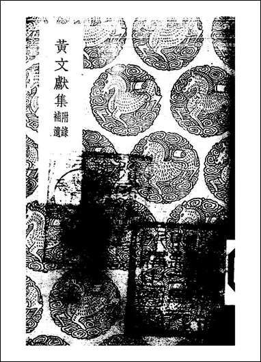 [下载][丛书集成]黄文献集_二_黄溍.pdf