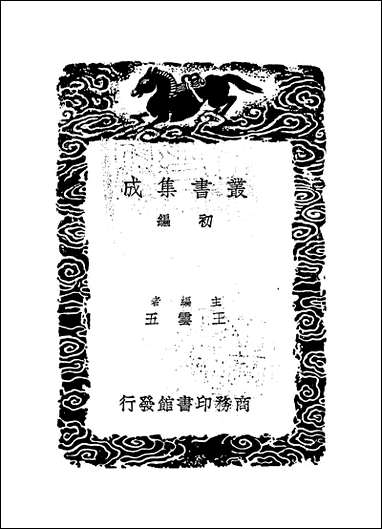 [下载][丛书集成]黄文献集_二_黄溍.pdf