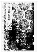 [下载][丛书集成]黄文献集_二_黄溍.pdf