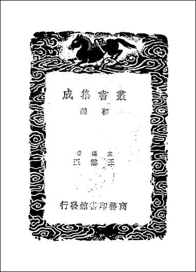 [下载][丛书集成]黄文献集_三_黄溍.pdf