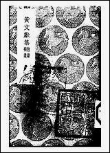 [下载][丛书集成]黄文献集_三_黄溍.pdf