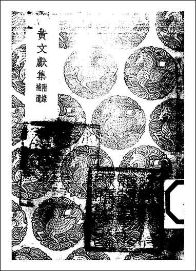 [下载][丛书集成]黄文献集_四_黄溍.pdf