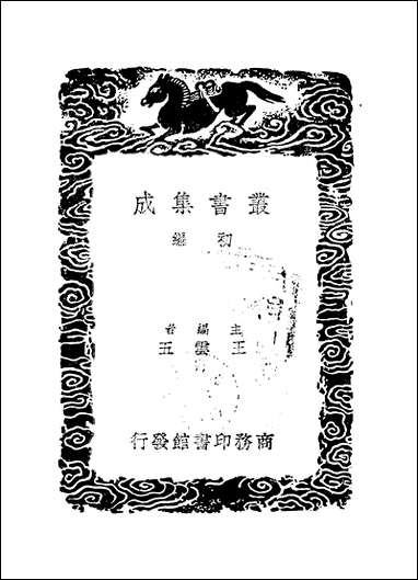 [下载][丛书集成]黄文献集_四_黄溍.pdf