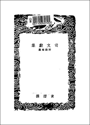 [下载][丛书集成]黄文献集_四_黄溍.pdf