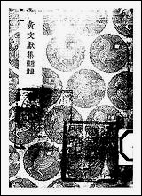 [下载][丛书集成]黄文献集_四_黄溍.pdf