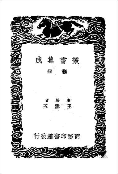 [下载][丛书集成]黄文献集_五_黄溍.pdf