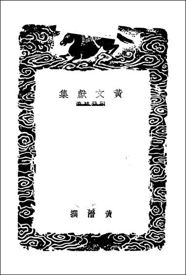 [下载][丛书集成]黄文献集_五_黄溍.pdf