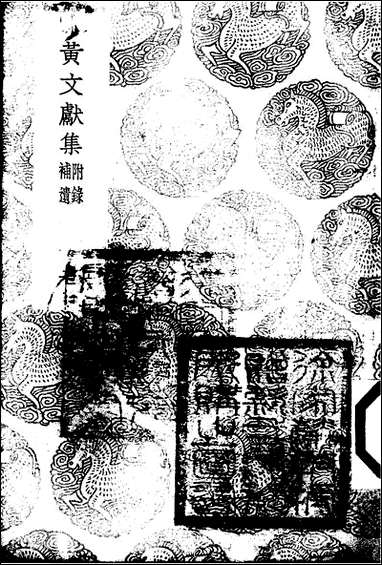 [下载][丛书集成]黄文献集_七_黄溍.pdf