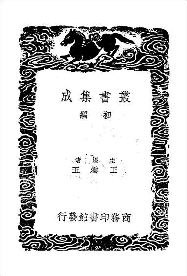 [下载][丛书集成]黄文献集_七_黄溍.pdf