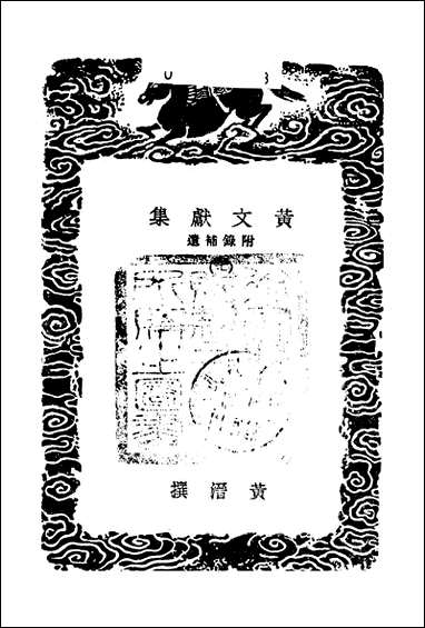 [下载][丛书集成]黄文献集_七_黄溍.pdf