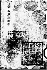 [下载][丛书集成]黄文献集_七_黄溍.pdf