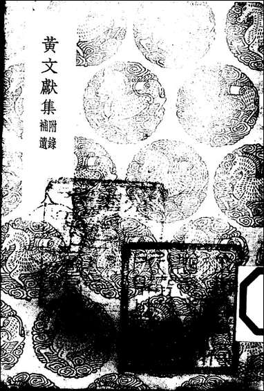 [下载][丛书集成]黄文献集_八_黄溍.pdf