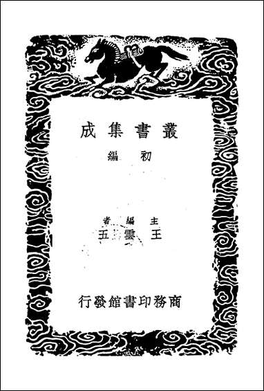 [下载][丛书集成]黄文献集_八_黄溍.pdf